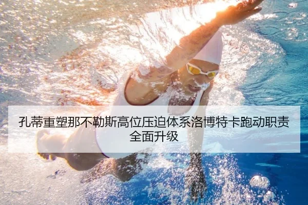 孔蒂重塑那不勒斯高位压迫体系洛博特卡跑动职责全面升级